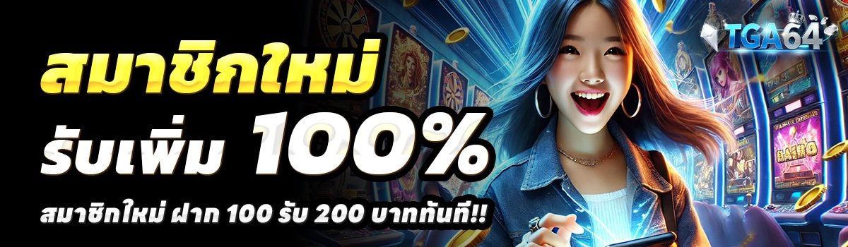 TGABET64-สล็อต-ฝาก-100-รับ-200