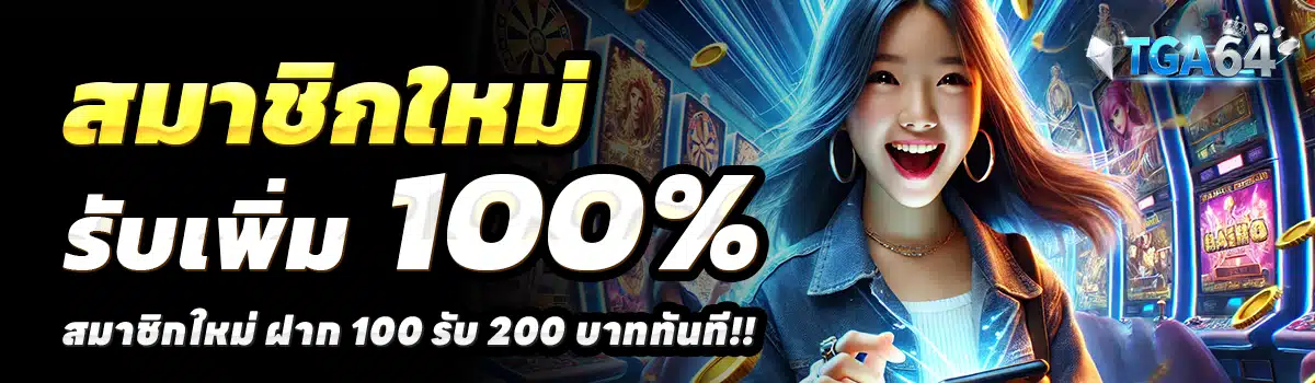 TGABET64-สล็อต-ฝาก-100-รับ-200