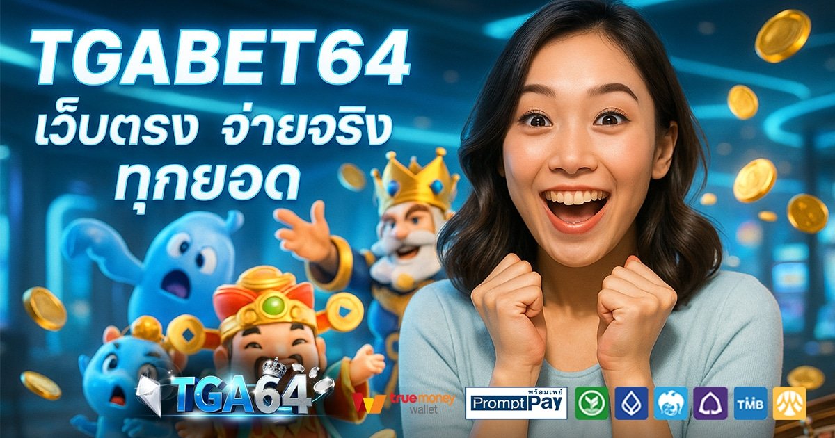 TGABET64-สล็อต-เครดิตฟรี-100