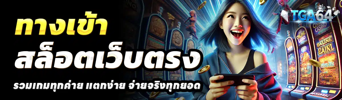 TGABET64-สล็อตเว็บตรง